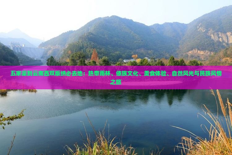 五家渠到云南西双版纳必去地