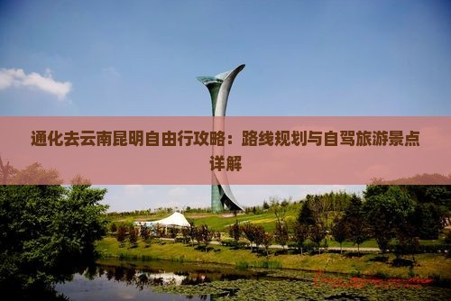 通化去云南昆明自由行
