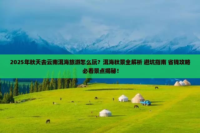 秋天去云南洱海旅游