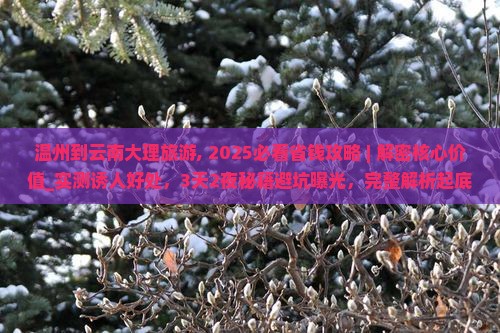 温州到云南大理旅游