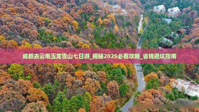 成都去云南玉龙雪山七日游