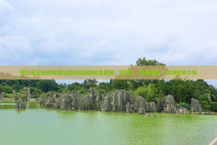 开封去云南香格里拉团体旅游