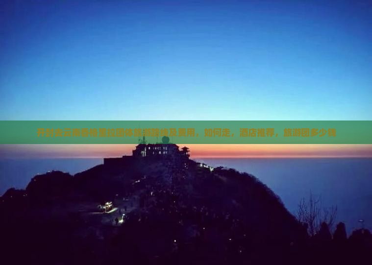 开封去云南香格里拉团体旅游