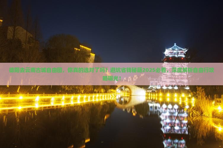 德阳去云南古城自由团