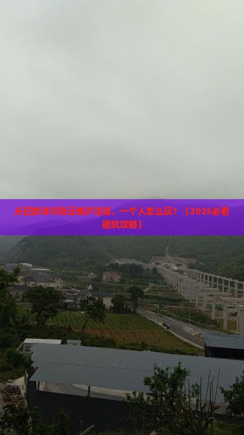 巴彦淖尔去云南泸沽湖个人游