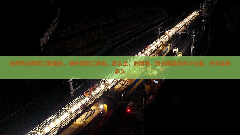 随州到云南丽江哪里玩