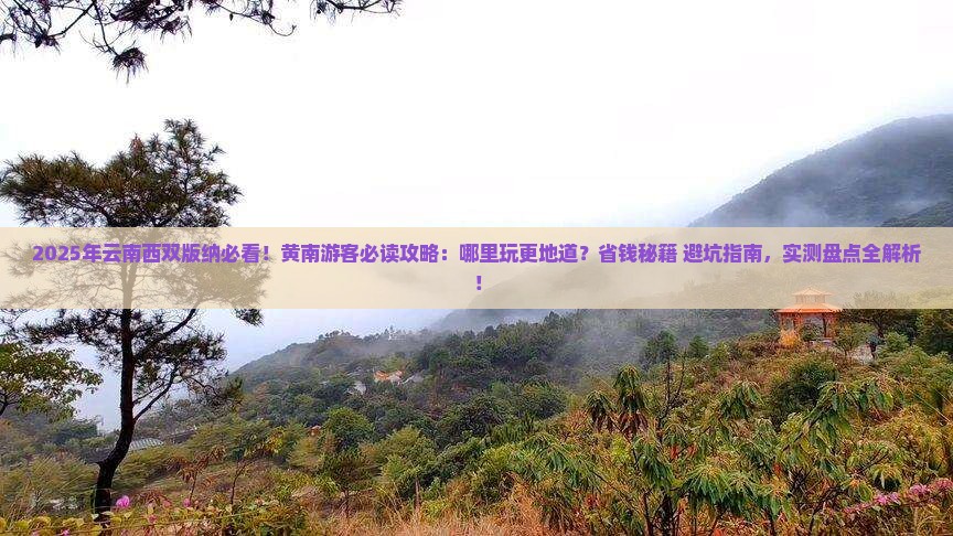 黄南去云南西双版纳哪里玩