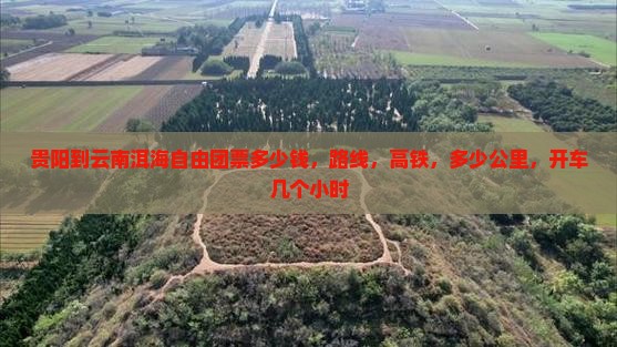 贵阳到云南洱海自由团