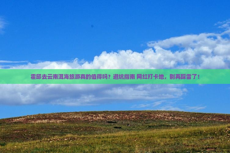 霍邱去云南洱海旅游