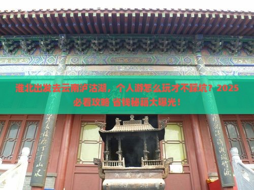 淮北去云南泸沽湖个人游