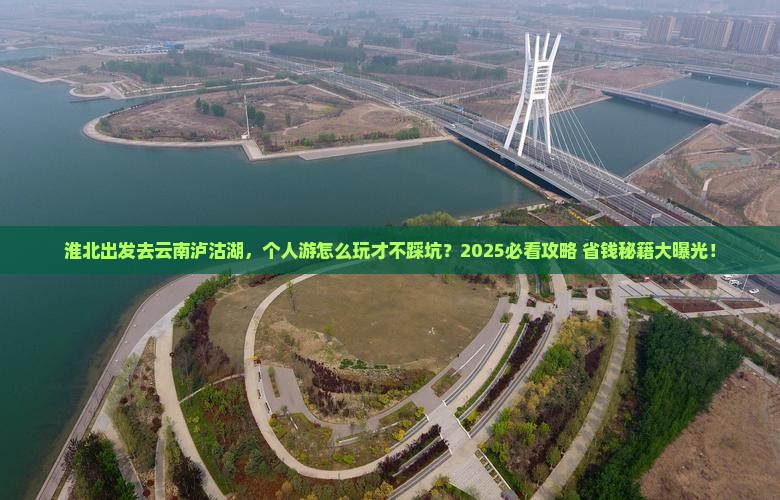 淮北去云南泸沽湖个人游