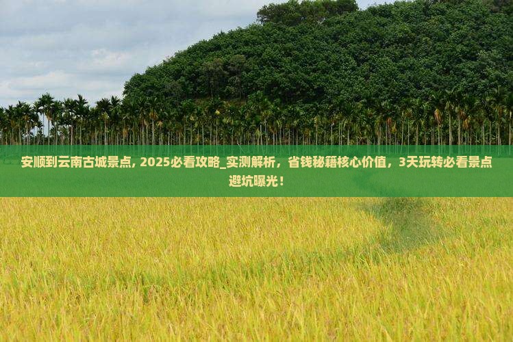 安顺到云南古城景点