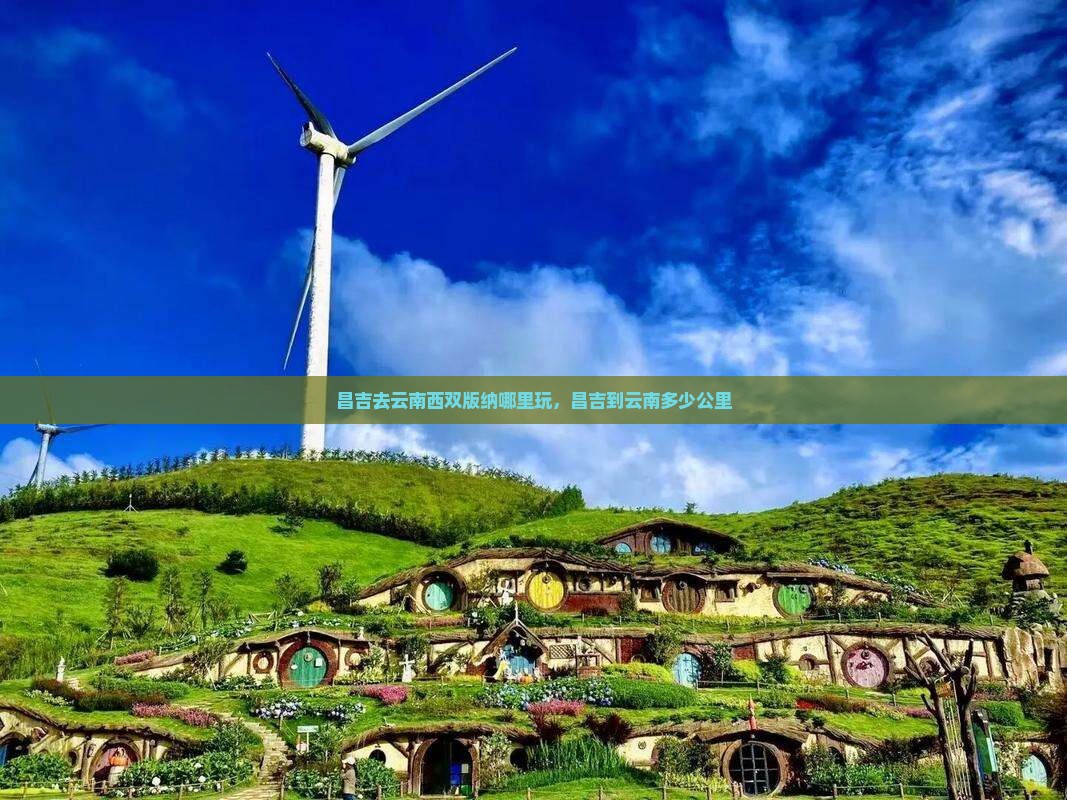 昌吉去云南西双版纳哪里玩 昌吉去云南西双版纳哪里玩