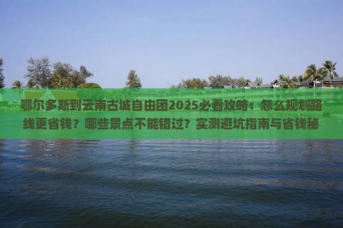 鄂尔多斯到云南古城自由团