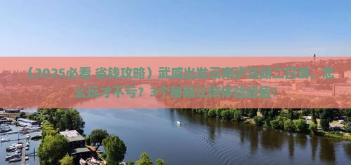 武威去云南泸沽湖二日游