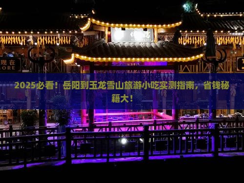 岳阳到云南玉龙雪山旅游小吃