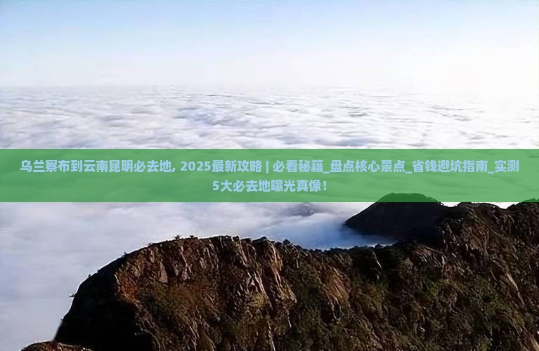 乌兰察布到云南昆明必去地