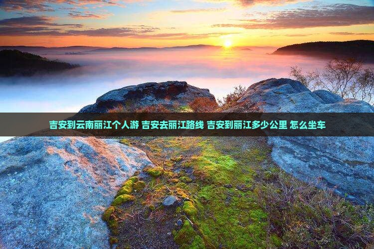 吉安到云南丽江个人游