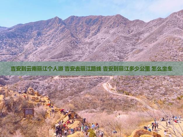 吉安到云南丽江个人游