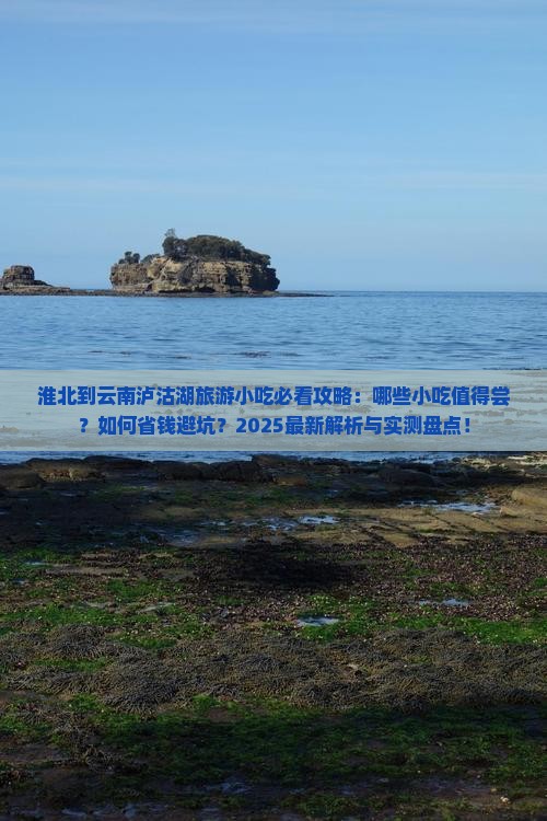 淮北到云南泸沽湖旅游小吃