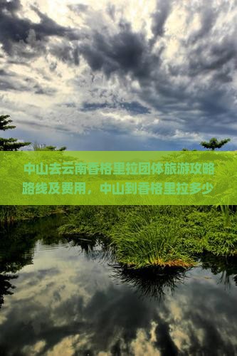 中山去云南香格里拉团体旅游
