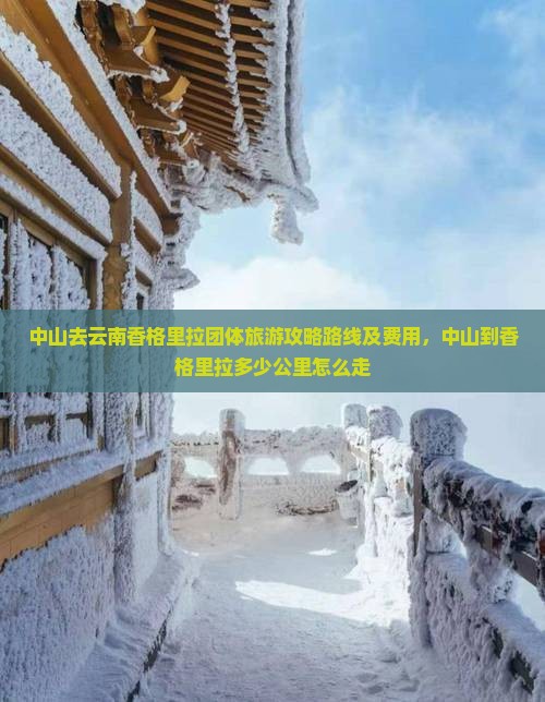 中山去云南香格里拉团体旅游