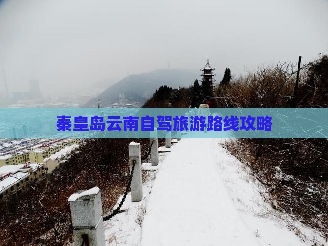秦皇岛去云南个人游