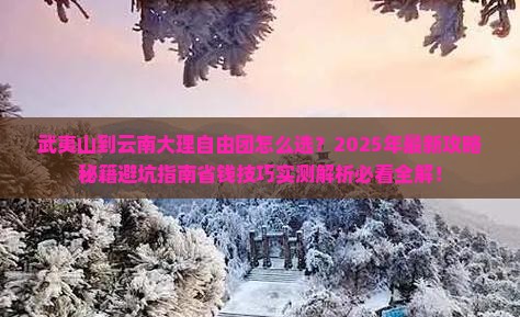 武夷山到云南大理自由团