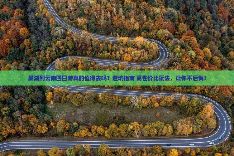 巢湖到云南四日游