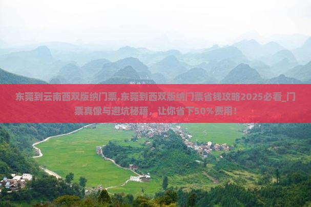 东莞到云南西双版纳门票