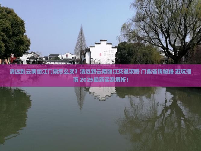 清远到云南丽江门票