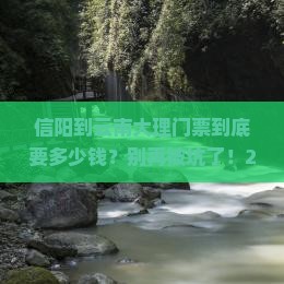 信阳到云南大理门票