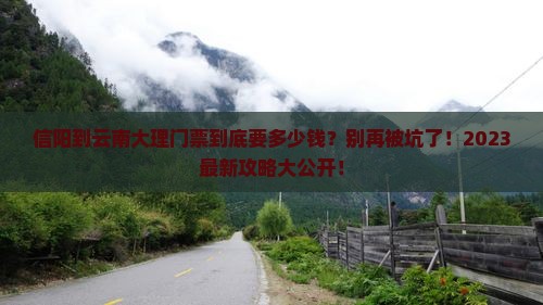 信阳到云南大理门票
