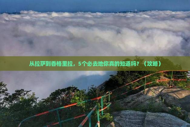 拉萨去云南香格里拉必去地