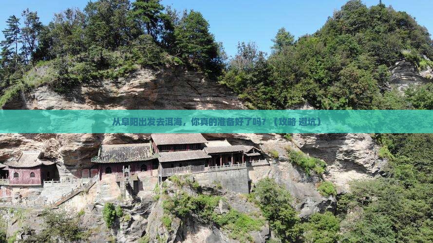 阜阳到云南洱海景点