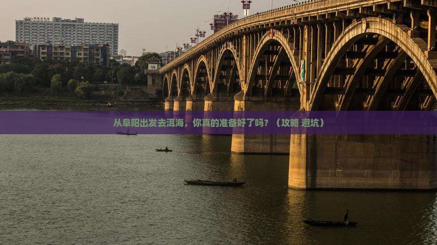 阜阳到云南洱海景点