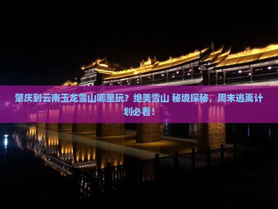 肇庆到云南玉龙雪山哪里玩