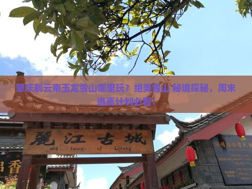 肇庆到云南玉龙雪山哪里玩
