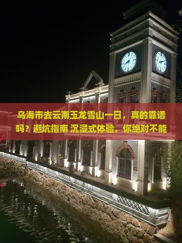 乌海市去云南玉龙雪山一日