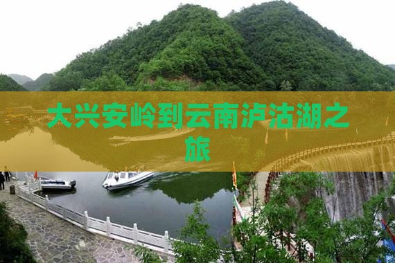 大兴安岭去云南泸沽湖旅游