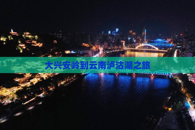 大兴安岭去云南泸沽湖旅游