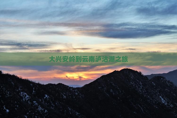 大兴安岭去云南泸沽湖旅游