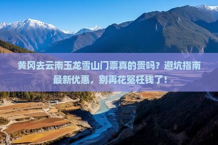 黄冈去云南玉龙雪山门票