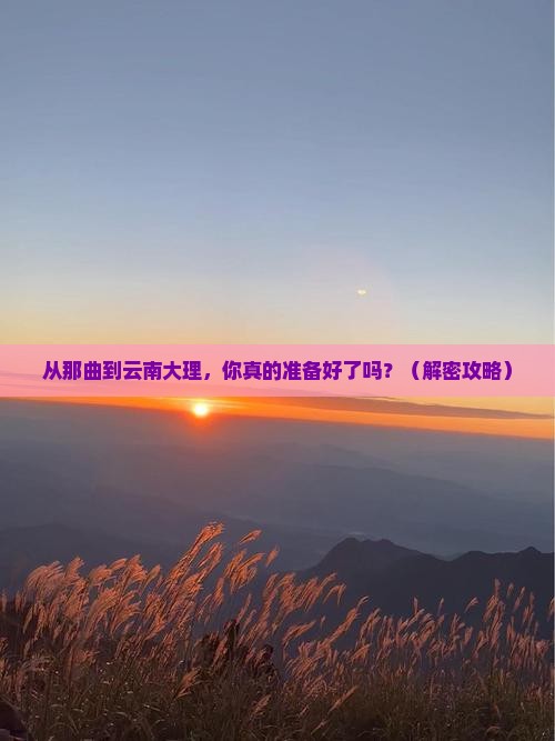 那曲去云南大理景点