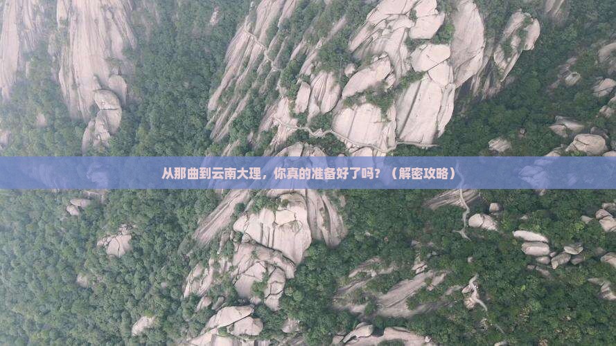 那曲去云南大理景点