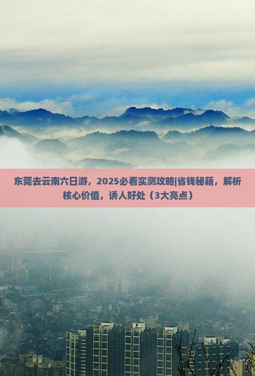 东莞去云南六日游 东莞去云南六日游