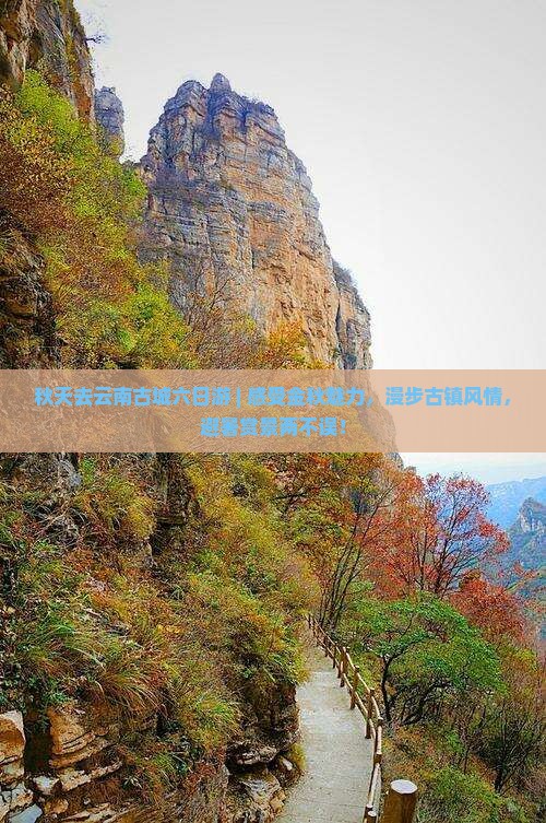 秋天去云南古城六日游