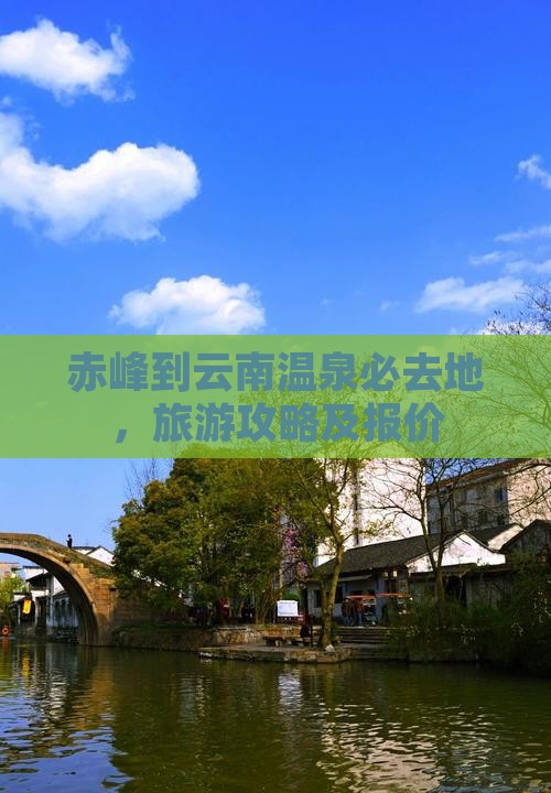 赤峰到云南温泉必去地