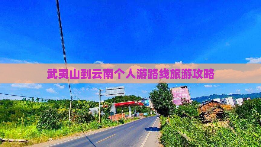 武夷山到云南个人游