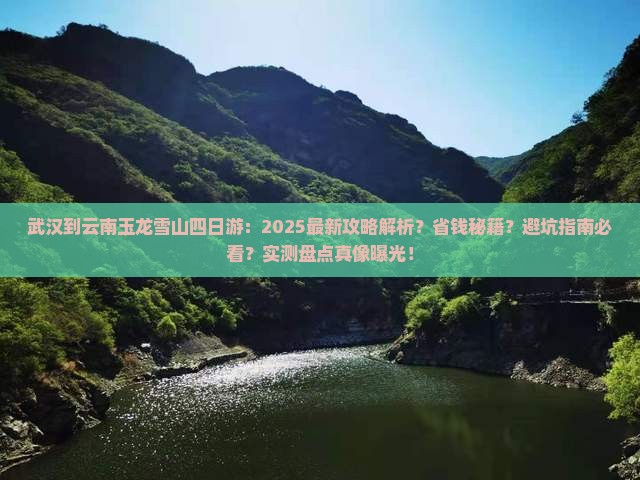 武汉到云南玉龙雪山四日游